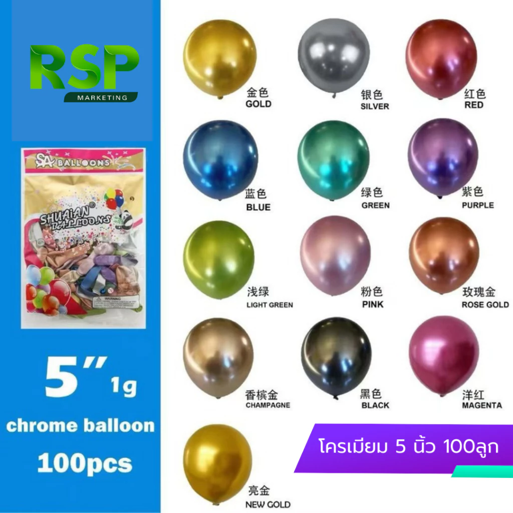 ลูกโป่งโครเมียมโลหะ 5 นิ้ว สีสันสดใส หลากหลายขนาด ทนทาน ราคาถูก