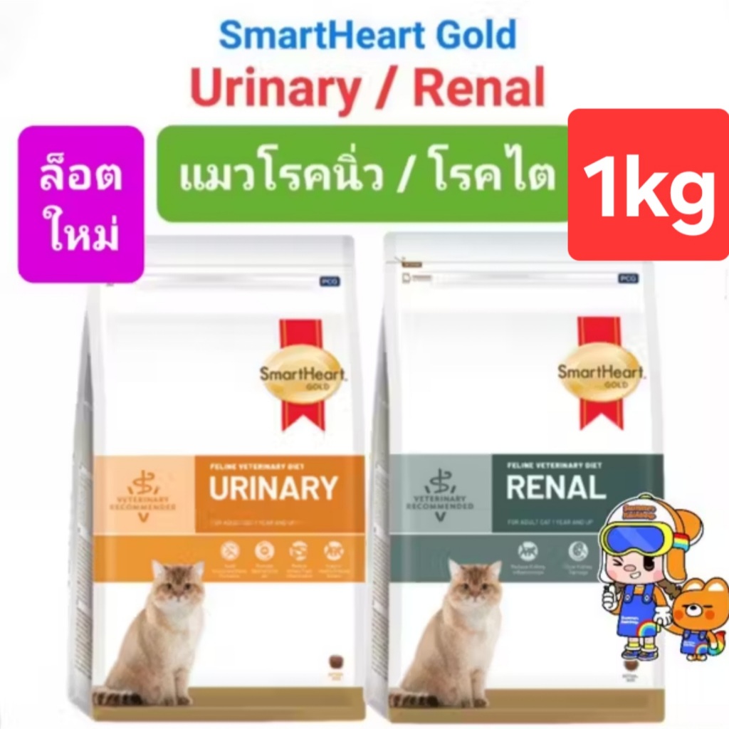 SmartHeart Gold URINARY 1kg / RENAL 1kg Cat ถุงแบ่งย่อย ถุงบริษัท สมาร์ทฮาร์ทโกลด์ แมวโรคนิ่ว / แมวโรคไต ถุงขนาด 3 ก.ก.