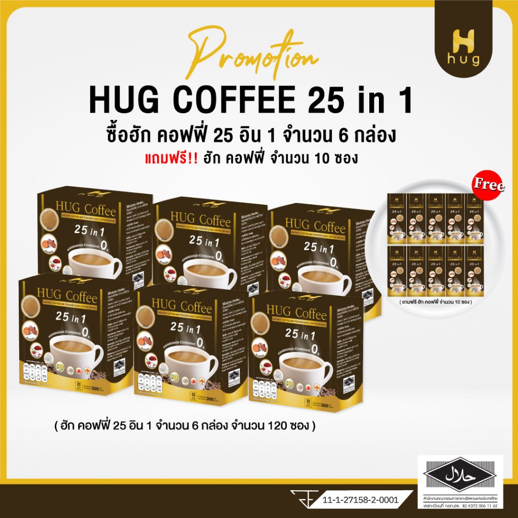 HUG coffee กาแฟสุขภาพไม่มีน้ำตาล ประกอบไปด้วยสมุนไพร 25 ชนิด เซ็ต 6 กล่อง แถมฟรี 10 ซอง