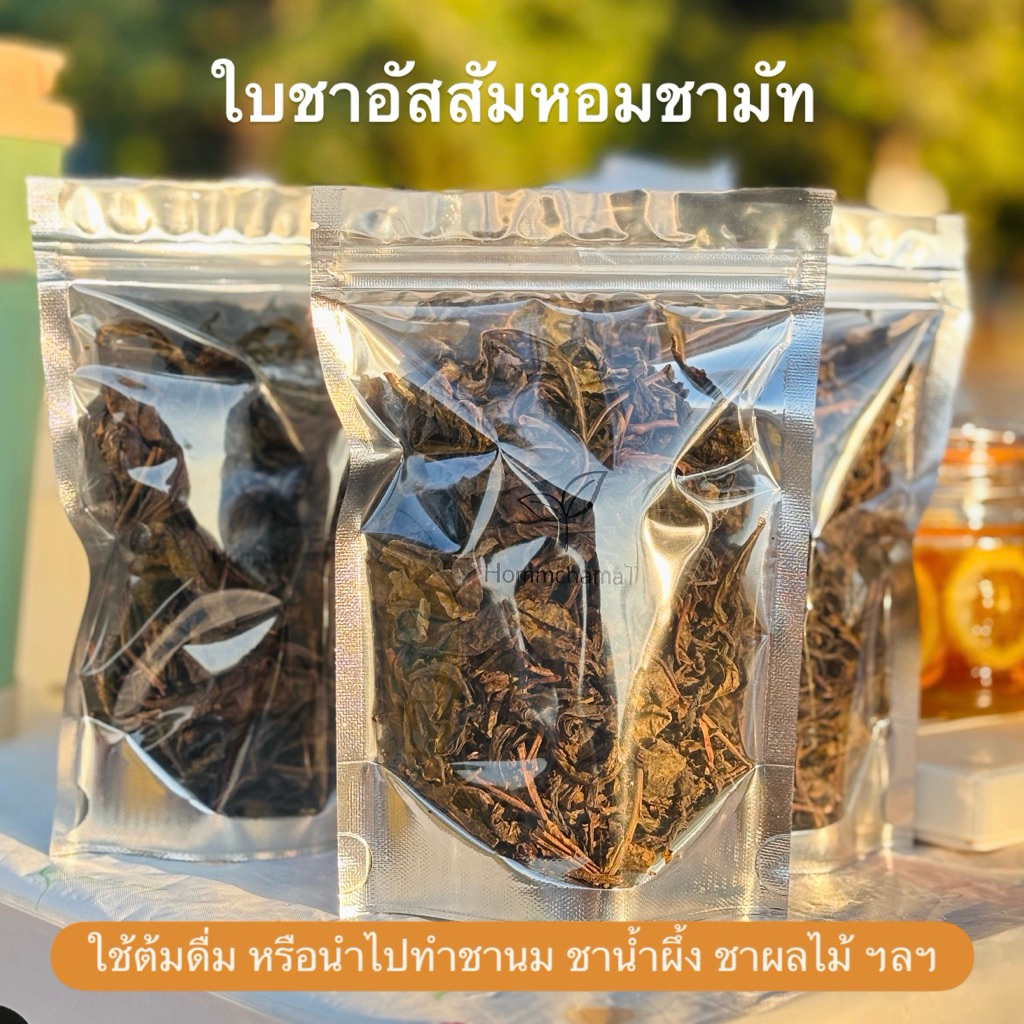 ใบชาอัสสัมหอมชามัทพร้อมต้มดื่มเพื่อสุขภาพ หรือใช้ทำชานม ชาน้ำผึ้ง ชาผลไม้ได้ (HommchamaT BLACK ASSAM TEA LEAVES)