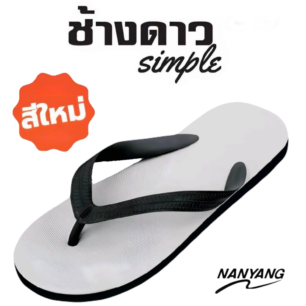 รองเท้าแตะนันยาง ช้างดาว รุ่น Nanyang/Gold city Size 9-11 พร้อมส่ง!!