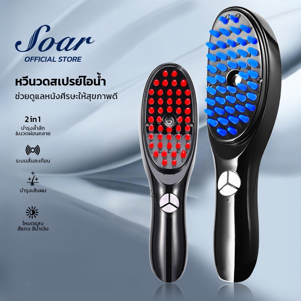 Soar หวีนวดสเปรย์ไอน้ำ บำรุงหนังศีรษะและเส้นผม ลดความแห้งกร้านของหนังศีรษะ เหมาะสำหรับทุกสภาพผม