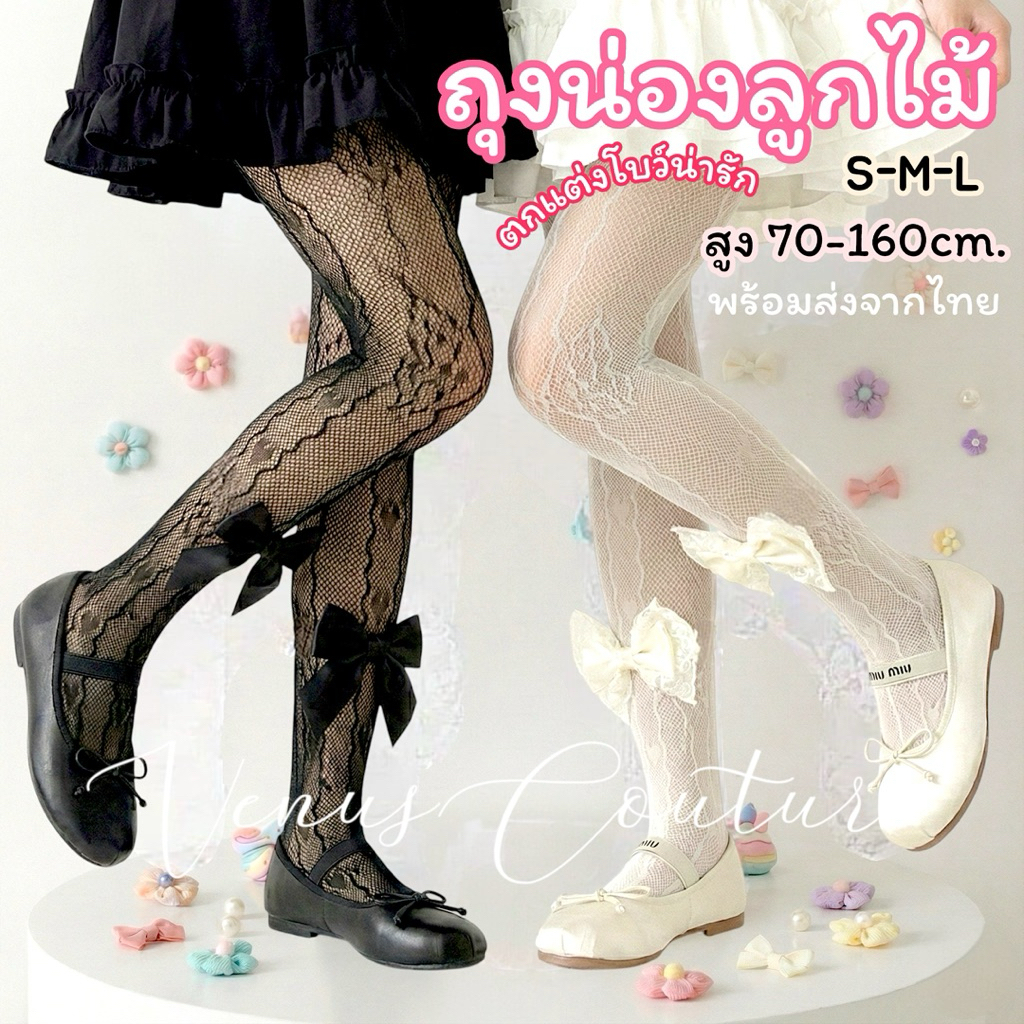 [พร้อมส่งทันที] ถุงน่องตาข่าย ถุงน่องเด็ก ถุงน่องลายน่ารัก **ถุงน่องตาข่ายลูกไม้ติดโบว์ใหญ่** 70-160cm. ถุงน่องเด็ก