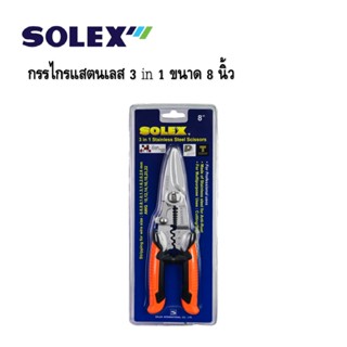 SOLEX กรรไกรแสตนเลส 3 in 1 ขนาด 8 นิ้ว เครื่องมือช่าง