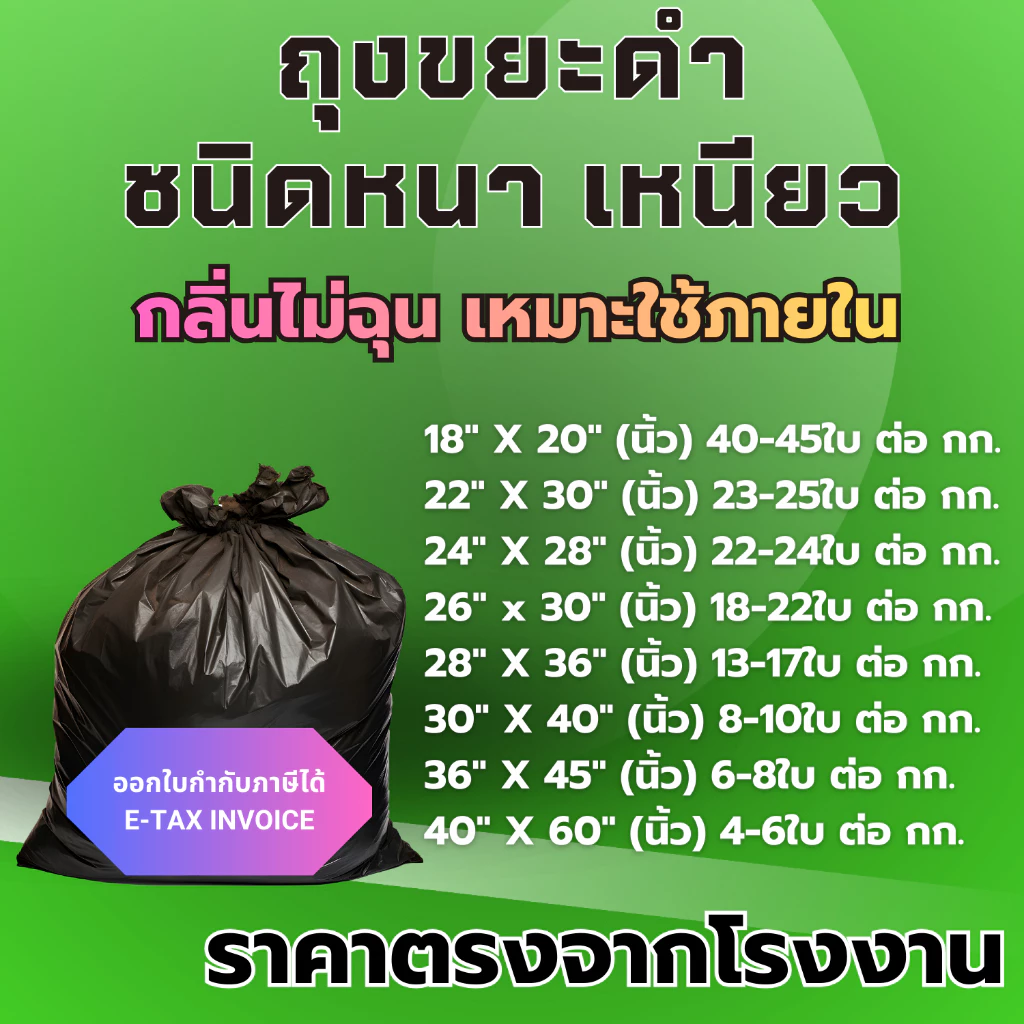 ถุงขยะดำชนิดหนา เหนียว ขายแพ็คละ 1 กก. ( 1 KG ) เกรดA กลิ่นไม่ฉุน เหมาะใช้ภายในอาคาร ราคาโรงงาน