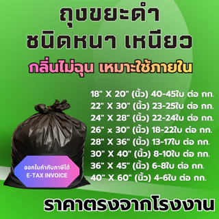ถุงขยะดำชนิดหนา เหนียว ขายแพ็คละ 1 กก. ( 1 KG ) เกรดA กลิ่นไม่ฉุน เหมาะใช้ภายในอาคาร ราคาโรงงาน