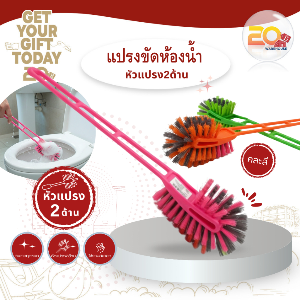 20warehouse แปรงขัดห้องน้ำ แปรงขัดส้วม หัวแปรง 2 ด้าน ด้ามยาว ขัดสะอาดทุกซอกทุกมุม เข้าถึงร่องลึกได้ดี