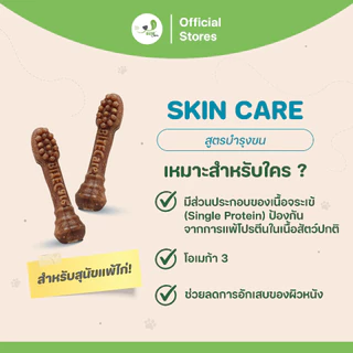 Bite Care สูตร Skin Care ขนมสุนัข เพื่อสุขภาพ สุนัขขนร่วง (แพ็ค 4 ซอง/ แพ็ค 6 ซอง/ แพ็ค 12 ซอง)