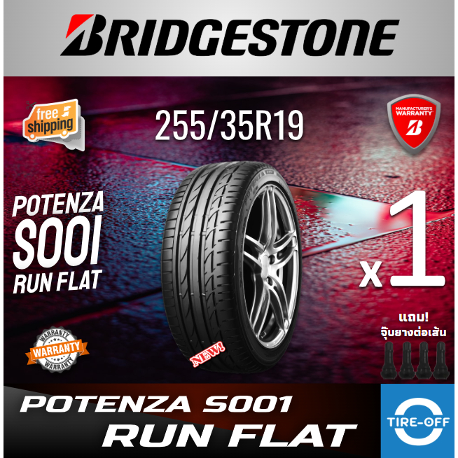 (ส่งฟรี) BRIDGESTONE 255/35R19 รุ่น POTENZA S001 RUN FLAT (ราคาต่อ1เส้น) ยางใหม่ ปี2024 มีรับประกัน แถมจุ๊บลม ขอบ19
