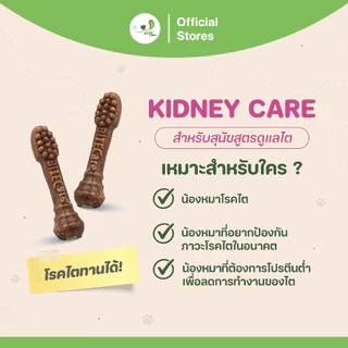 Bite Care สูตร Kidney Care ขนมสุนัข เพื่อสุขภาพ สุนัขโรคไต (เเพ็ค 4 ซอง/ เเพ็ค 6 ซอง/ แพ็ค 12 ซอง)