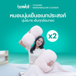 Bewell เซ็ตหมอนนุ่มเย็นอเนกประสงค์ 2 ชิ้น นุ่มหนุบหนับแบบมาร…