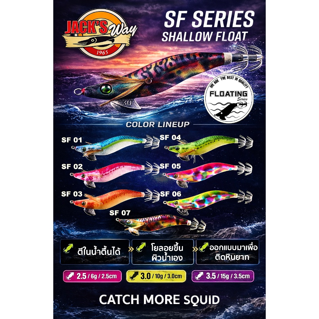 Squid Jig Jack’s Way SF Series Shallow Float Egi โยตกหมึก Jack's Way ลอย