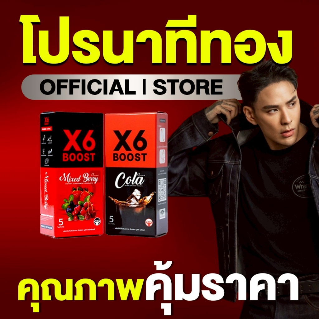 ผลิตภัณฑ์เสริมอาหาร X6 BOOST
