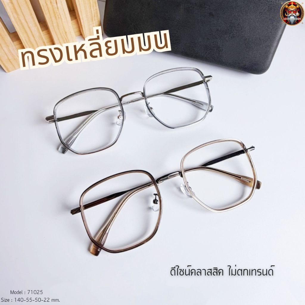 สั่งตัดใหม่ตามค่าสายตา แว่นสายตาแฟชั่น กรองแสงหน้าจอ กันรังสีสีฟ้า+ออกแดดเปลี่ยนสี (รุ่น 71025)