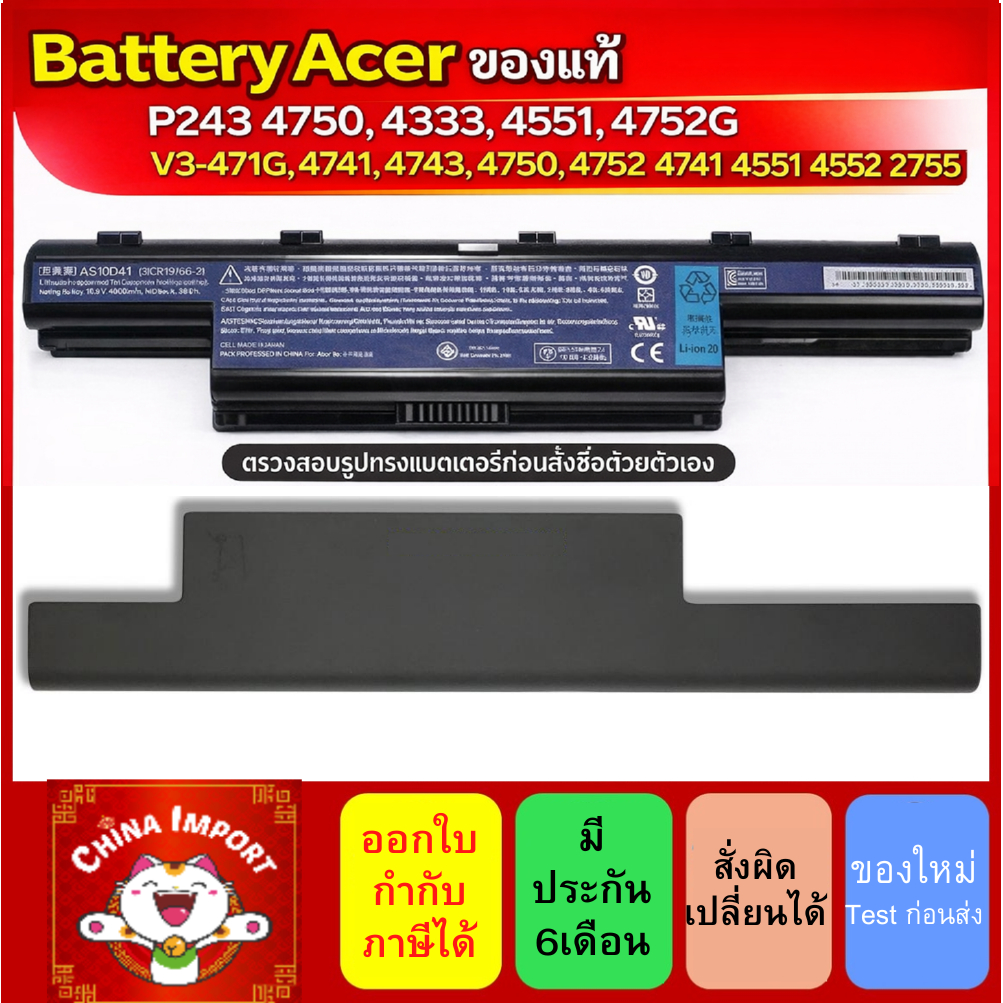Battery Acer แท้ P243 4750 4333, 4551, 4752G V3-471G, 4741, 4743, 4750, 4752  4741 4551 4552 4755 E1