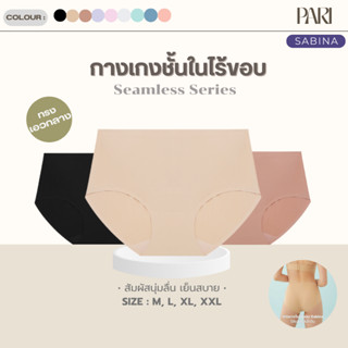 กางเกงชั้นในSABINA ไร้ขอบ รหัส SUXK120/NUZ24036 (1ตัว)
