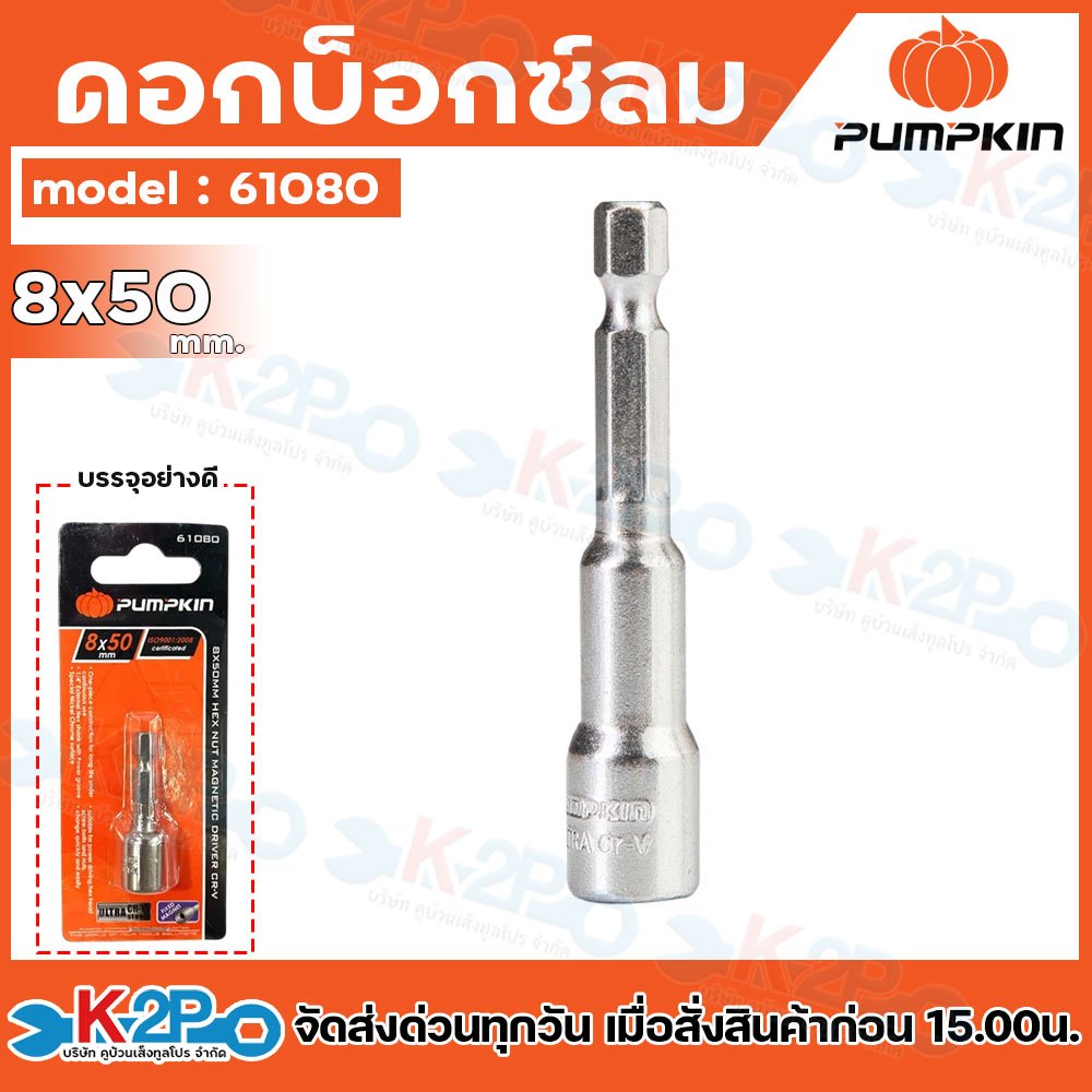 PUMPKIN ดอกบ็อกซ์ลมหัวแม่เหล็ก 8*50mm หัวบล็อค 8 mm (1/4”) รุ่น 61080 ลูกบล็อค ไขควงบล็อค