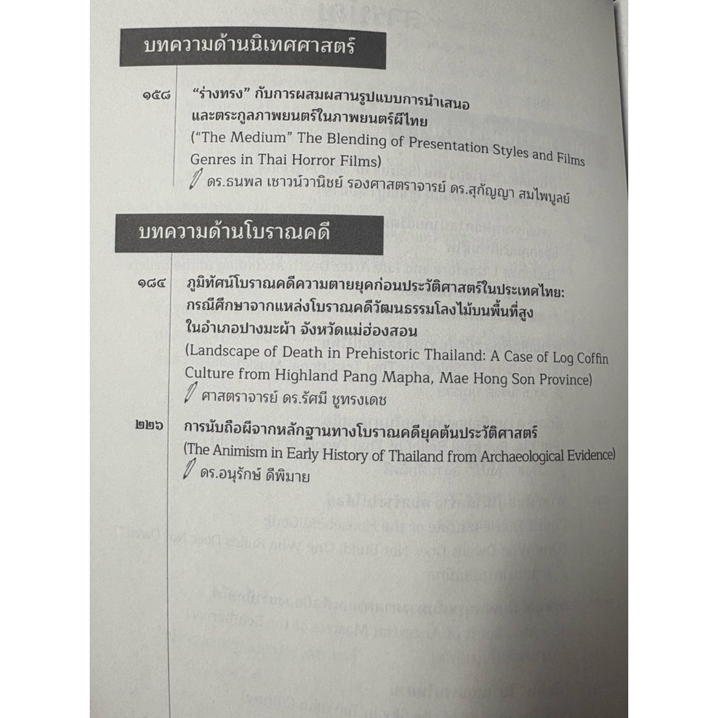 ผีในวัฒนธรรมไทย_บทความประกอบเสวนาวิชาการ_ผี:นานาสาระความเชื่อในวัฒนธรรมไทย(พิมพ์ครั้งที่2) - รูปที่ 6