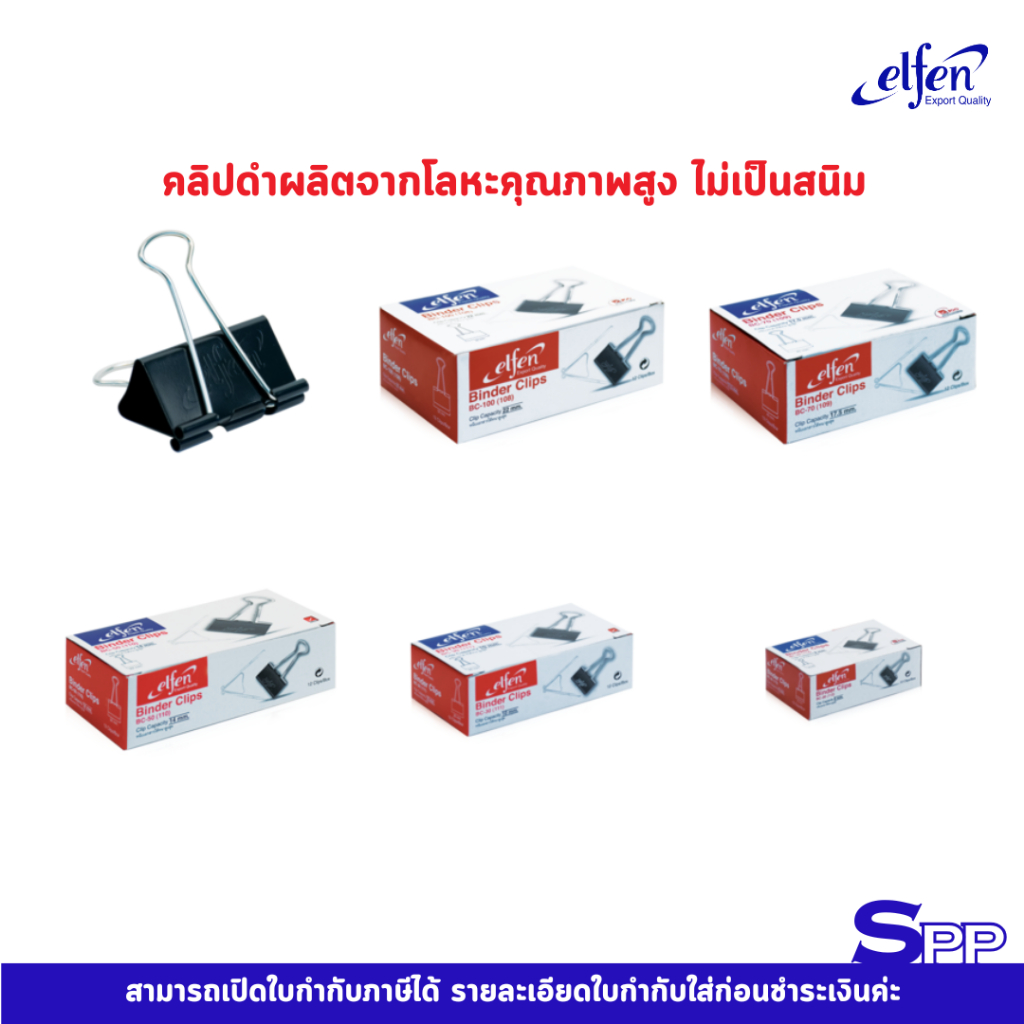 Elfen คลิปหนีบกระดาษ คลิปดำ จำนวน 1 กล่อง
