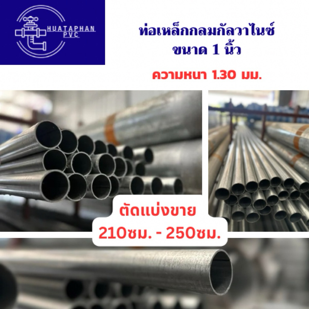 เหล็กแบ่งขาย ท่อเกล็กกลมชุบกัลวาไนซ์ ขนาด 1 นิ้ว ไม่เป็นสนิม แบ่งขาย 210-250ซม.