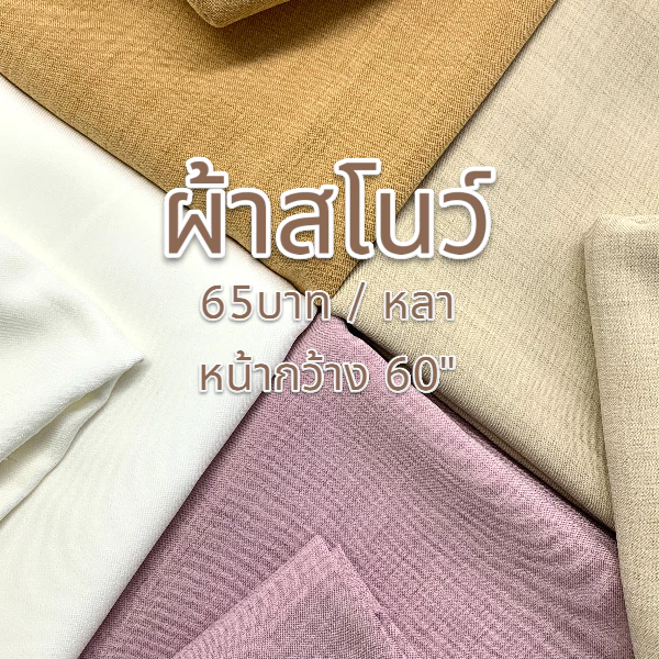 ผ้าสโนว์ (SNOW) ผ้ายอดฮิตที่ช่างเลือกใช้ สัมผัสนิ่ม ใส่สบาย ระบายอากาศดี ผ้าตัดยาวต่อเนื่องเป็นหลา