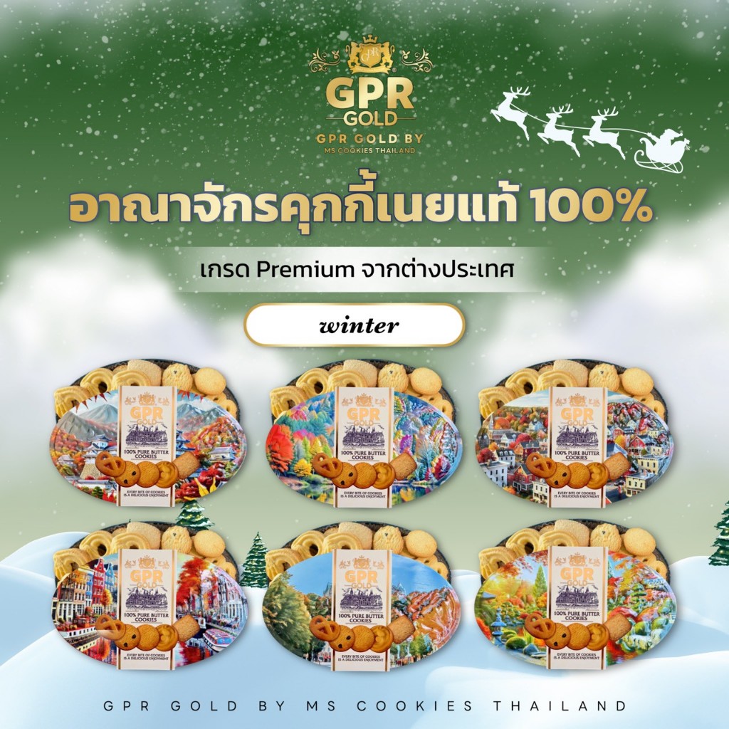 คุกกี้พรีเมี่ยม gpr gold เนยแท้ 100% (ไม่ผสมมาการีน) ลายWinter