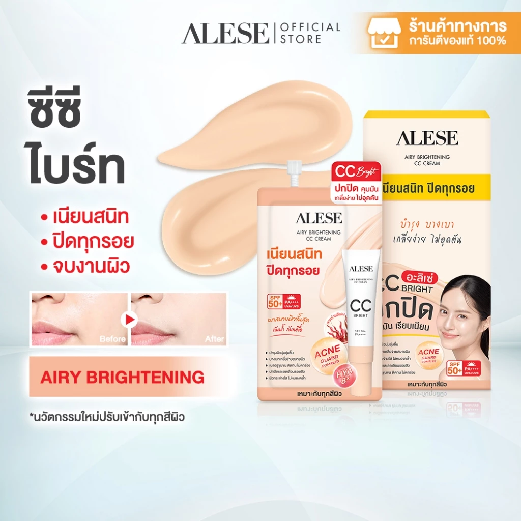 ALESE รองพื้น ครีมรองพื้น CC Cream ปกปิดเรียบ เนียน กันนํ้า กันแดด 4g (6ซอง/1กล่อง)