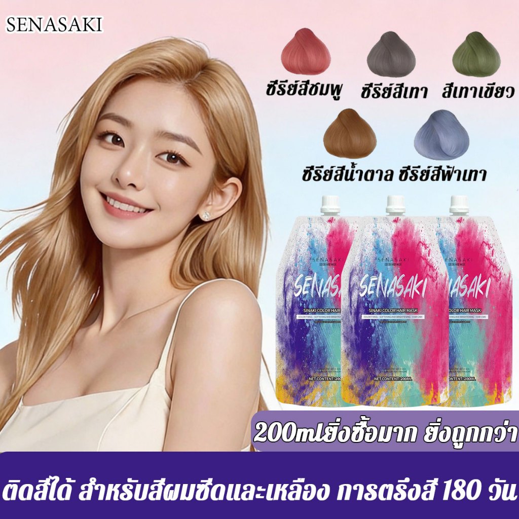 SENASAKI เคราตินบำรุงผม ยาย้อมผม สีย้อมผม ครีมหมักผม ครีมหมักผมเคราติน ต้องใช้หลังการย้อมสี ช่วยคงสีได้นาน 180 วัน