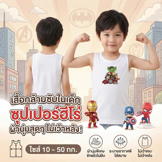 เสื้อซับในเด็ก เสื้อกล้ามลายการ์ตูน ซุปเปอร์ฮีโร่ มีไซส์ 3ถึง 11 ขวบ ผ้านุ่มซักแล้วไม่ยับ ใส่ได้อายุ 2-12ปี #เสื้อกล้าม