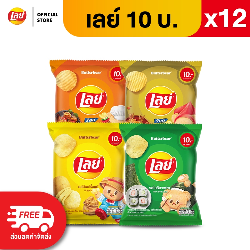 [แพ็ค 12] Lays เลย์ คลาสสิค มันฝรั่งแท้ ขนาด 10 บาท (เลือกรสได้)