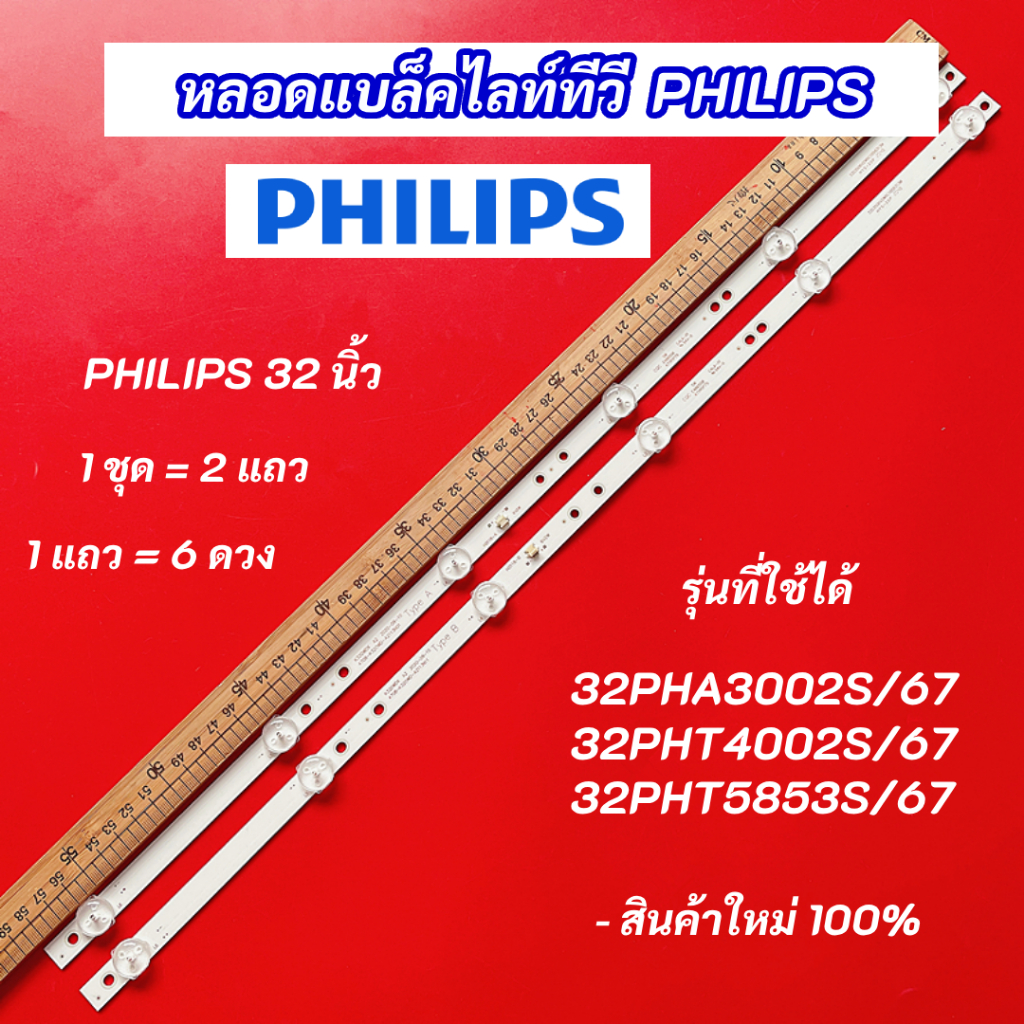 หลอดไฟแบล็คไลท์ TV Philips 32 นิ้ว รุ่นที่ใช้ได้ 32PHA3002S/67 32PHT5853S/67 32PHT4002S/67 DISTAR 32