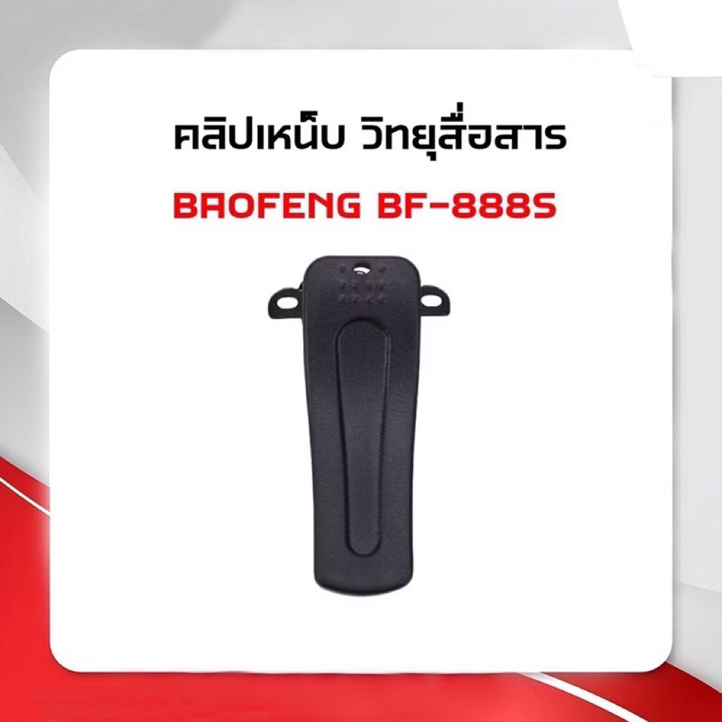 BF-888 คลิปเหน็บวิทยุสื่อสาร ใช้ได้กับเครื่อง BAOFENG BF-888S (ไม่แถมน็อต)