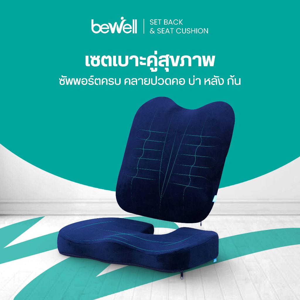 เซตเบาะคู่สุขภาพ (เบาะรองนั่ง + เบาะรองหลัง) ซัพพอร์ตครบ คลายปวดคอ บ่า หลัง ก้น รับประกัน 3 ปี