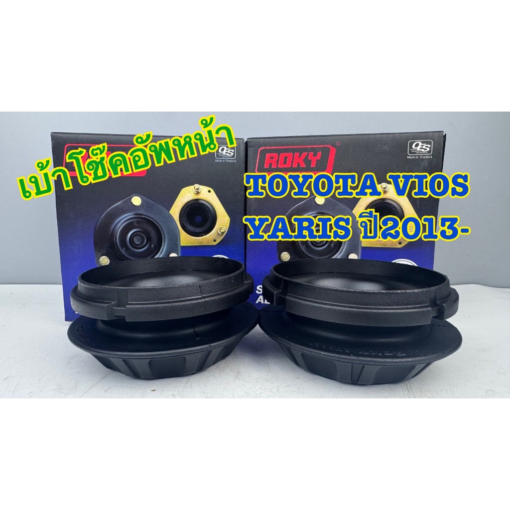 เบ้าโช๊คอัพหน้า ROKY TOYOTA VOS NCP150, YARIS NSP152 ปี 2013 รหัส 48609-0D150 (ราคาต่อคู่)