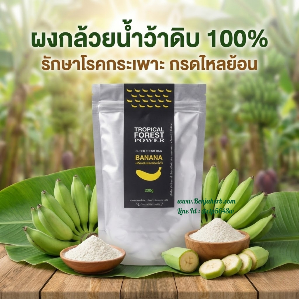 ผงกล้วยดิบ100% ทรอปปิคอล ฟอเรส พาวเวอร์ ขนาด 200 กรัม