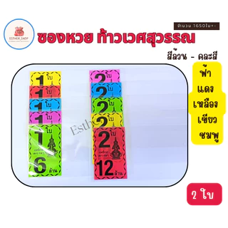สินค้าขายดี พร้อมส่ง ซองลอตเตอรี่ท้าวเวศสุวรรณ 1ใบ , 2ใบ คละสี สีล้วน (แพ็ค1KG)