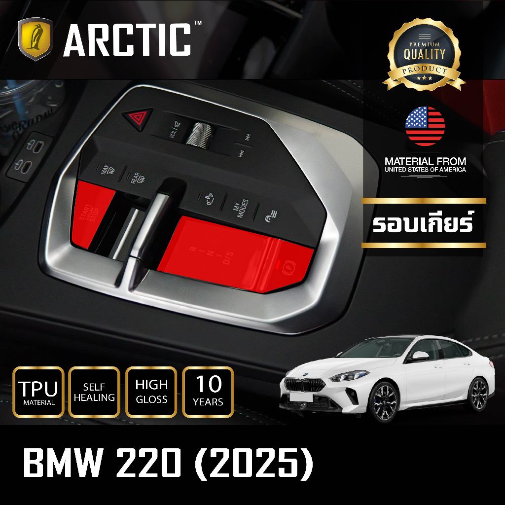ฟิล์มกันรอยภายในรถ / จุดเสี่ยงภายนอก สำหรับ BMW Series 2 F74 (2025) - by ARCTIC (โปรดระบุส่วนที่ต้อง