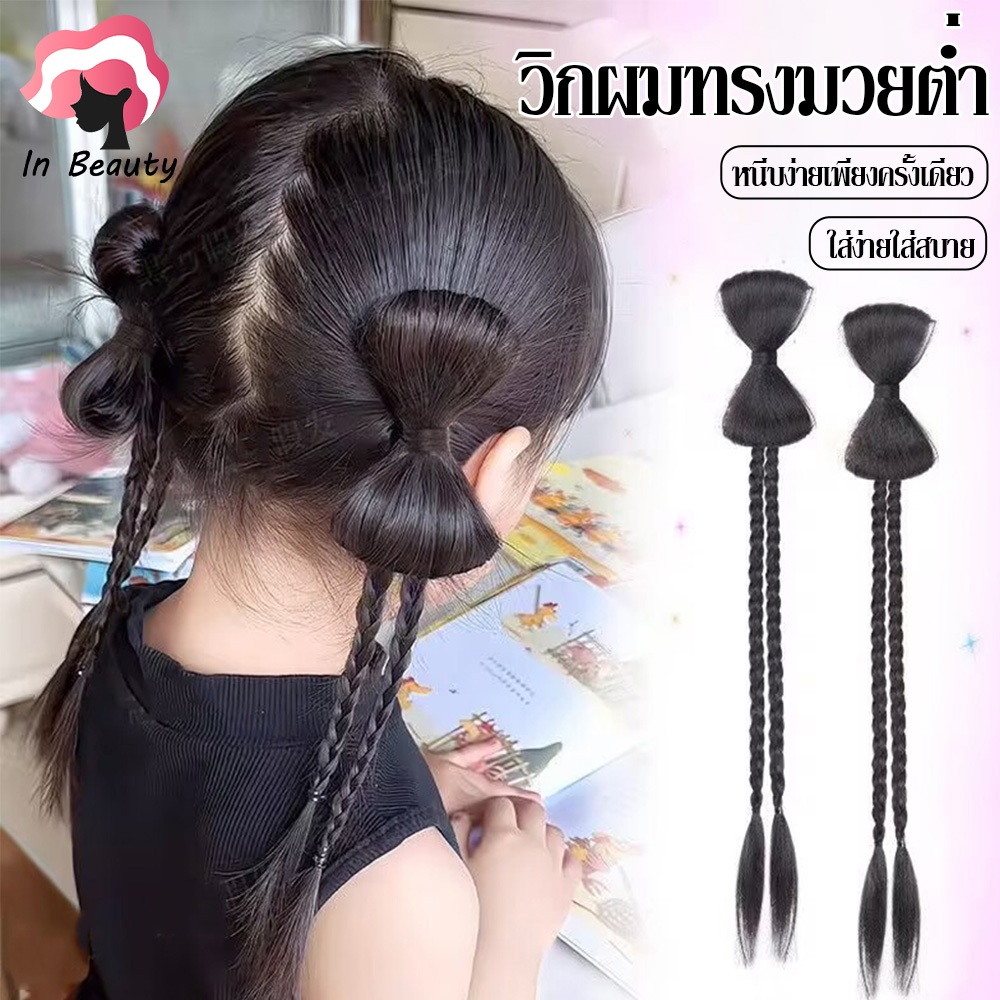 In Beauty วิกถักเปียพร้อมโบว์สไตล์ Y2K 1 คู่ หางม้าเกาหลี หนีบปุ๊บติดปั๊บ เหมือนผมจริง