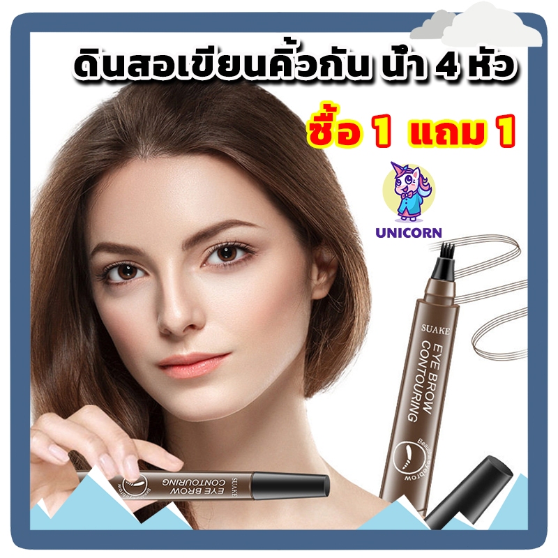 （ซื้อ 1 แถม 1）หัวแปรงสี่แฉก กันน้ำ ติดทนนาน พร้อมแปรงปัดคิ้ว เนื้อดี เขียนง่าย เส้นคม  ติดทนนาน กันน้ำกันเหงื่อ
