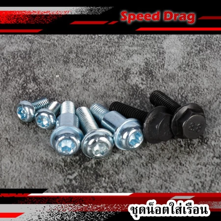 ชุดน็อตใส่เรือน CBR150 CBR250 1ชุด=7ตัว น๊อตเรือนซีบี น็อตเรือนCBR
