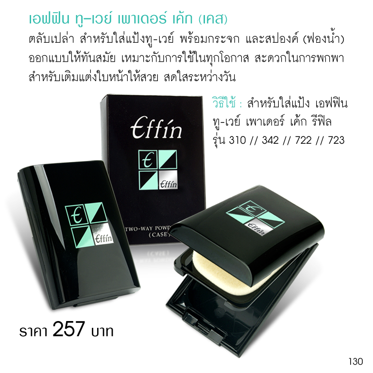 ตลับเปล่าเอฟฟิน ทู-เวย์ เพาเดอร์ เค้ก เคส (130)