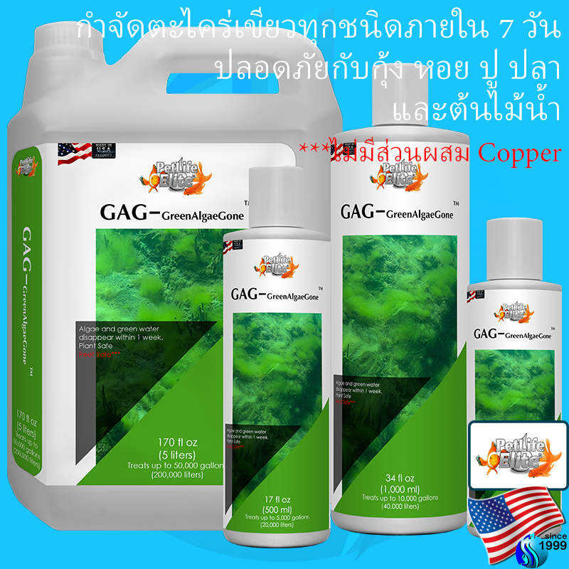 PetLifeElite GAG-GreenAlgaeGone 300ml / 500ml / 1000ml / 5000ml น้ำยากำจัดตะไคร่เขียว ตะไคร่ขนแมว ตะไคร่เส้นผม ได้ 100%