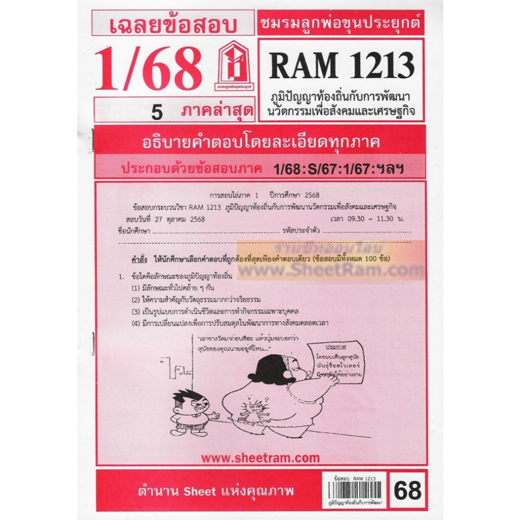 ชีทราม RAM1213 ภูมิปัญญาท้องถิ่นกับการพัฒนานวัตกรรมเพื่อสังคมและเศรษฐกิจ
