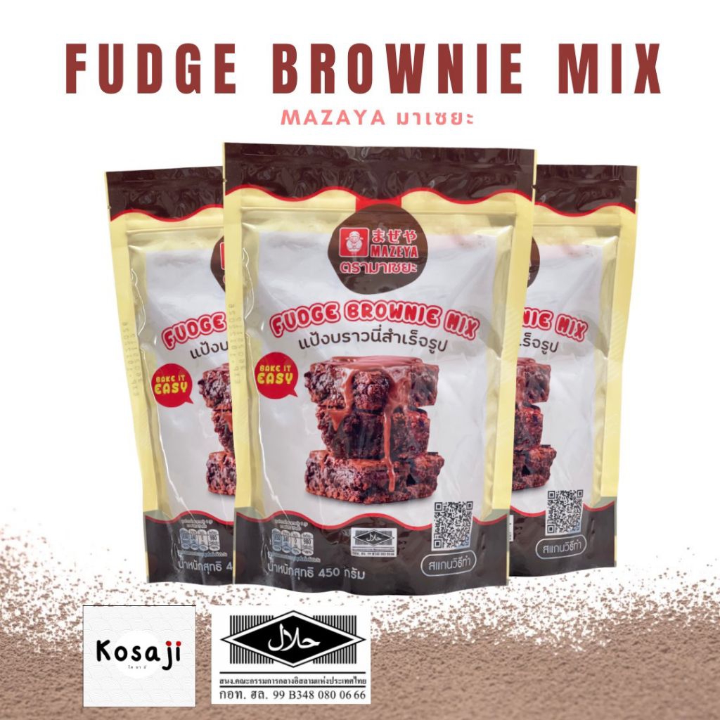 450กรัม Fudge Brownie Mix แป้งบราวนี่ สำเร็จรูป บราวนี่หนึบ ตรา มาเซยะ Mazeya