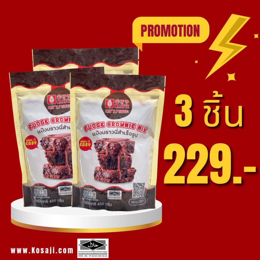 (450 กรัมx 3ถุง )แป้งบราวนี่สำเร็จรูป มาเซยะ