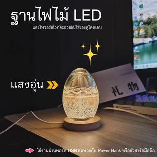 ส่งด่วน มีส่งด่วน ฐานโคมไฟ LED ฐานไม้ 6/8/10 ซม. โคมไฟคริสตัล โคมไฟ USB ไฟตกแต่ง 3D LED USB Crystal Ball พร้อมส่งจากไทย