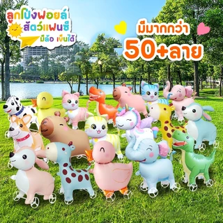 ลูกโป่งสัตว์การ์ตูน มีล้อ เลื่อนได้ (มีให้เลือก 50+ ลาย) ลูกโป่งเด็ก ของตกแต่งปาร์ตี้ ลูกโป่งฟอยล์