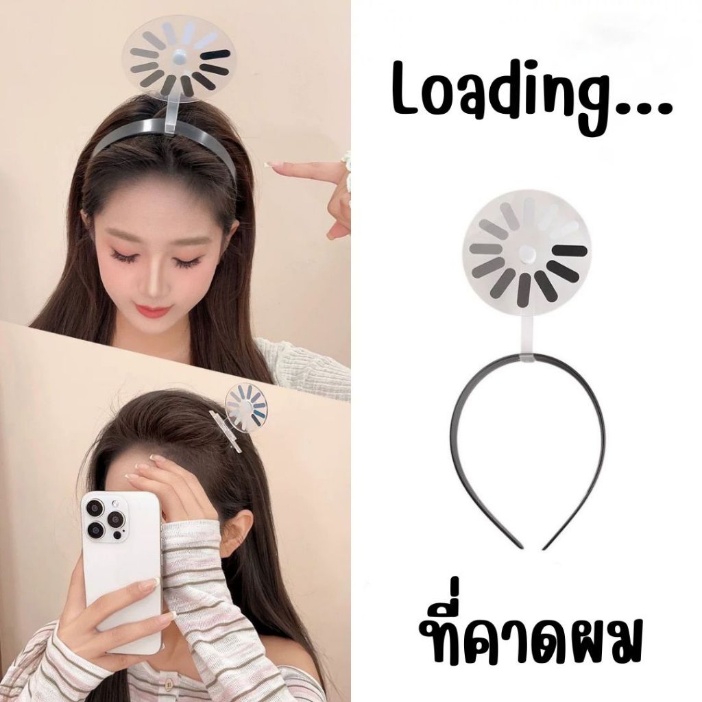 ที่คาดผมกำลังโหลด ที่คาดผม loading... หมุนๆได้ ใส่ตอนสอบ ใส่ตอนทำงาน สินค้าพร้อมส่ง