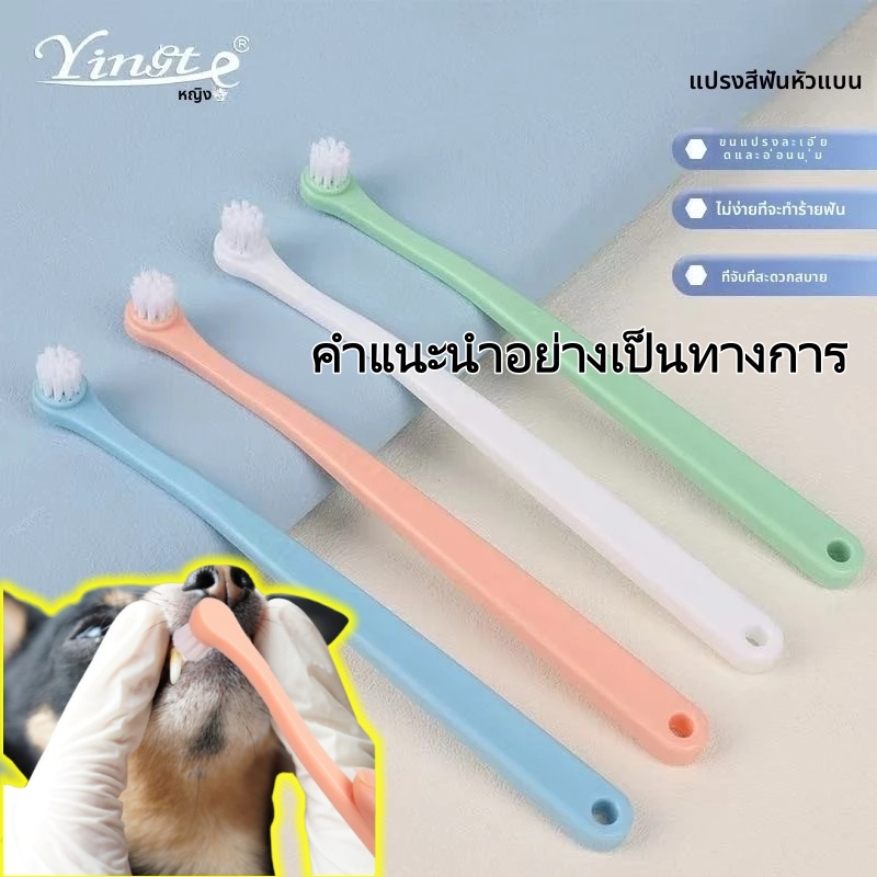 แปรงสีฟัน สัตว์เลี้ยง แปรงสีฟันสัตว์เลี้ยง ปลอดภัย ไม่บาดเหงือก สุนัขและแมวใช้ได้ 【พร้อมส่ง】