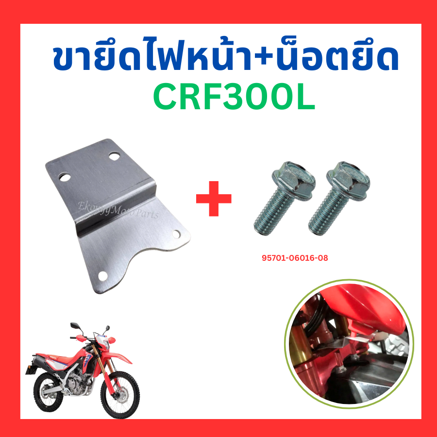 ขายึดไฟหน้า ขาจับไฟหน้า + น็อตยึด crf300l crf300rally  งานสั่งทำพิเศษ สำหรับรถ Crf250 โมใส่หน้ากากcr
